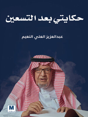 cover image of حكايتي بعد التسعين
